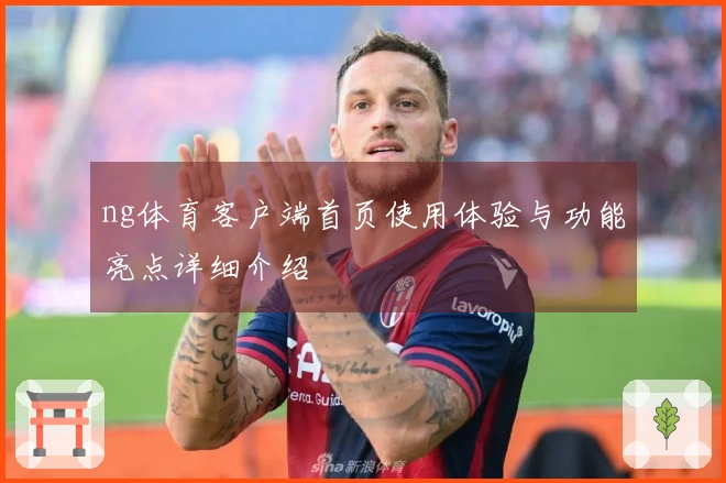 ng体育客户端首页使用体验与功能亮点详细介绍