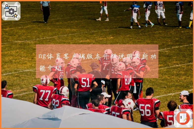 ng体育客户端版本升级说明及新功能介绍