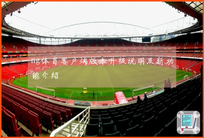 ng体育客户端版本升级说明及新功能介绍