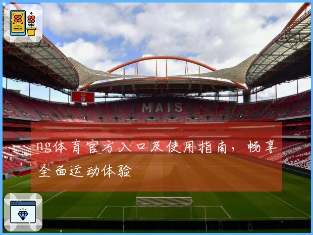 ng体育官方入口及使用指南，畅享全面运动体验